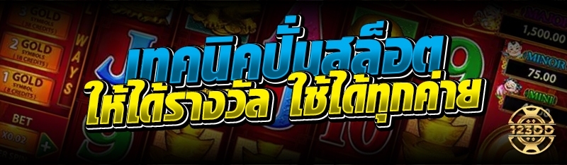 เทคนิคปั่นสล็อต ให้ได้รางวัล ใช้ได้ทุกค่าย