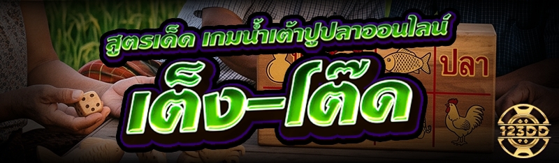 สูตรเด็ด เกมน้ำเต้าปูปลาออนไลน์ เต็ง-โต๊ด
