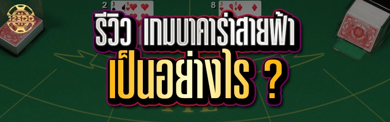 รีวิว เกมบาคาร่าสายฟ้า เป็นอย่างไร ?