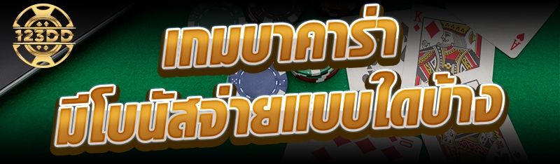 เกมบาคาร่ามีโบนัสจ่ายแบบใดบ้าง?