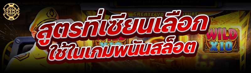 สูตรที่เซียนเลือกใช้ในเกมพนันสล็อต