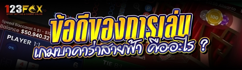 ข้อดีของการเล่น เกมบาคาร่าสายฟ้า คืออะไร ?