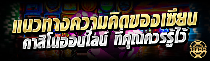 แนวทางความคิดของเซียน คาสิโนออนไลน์ ที่คุณควรรู้ไว้