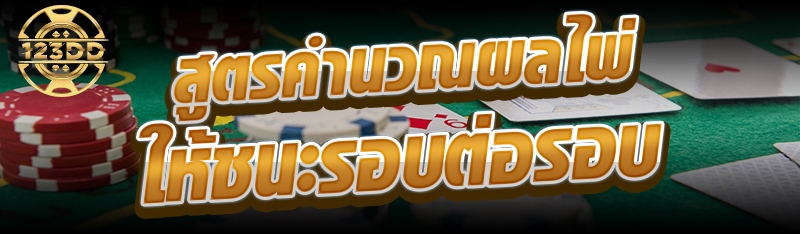 สูตรคำนวณผลไพ่ให้ชนะรอบต่อรอบ