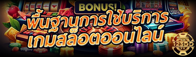 พื้นฐานการใช้บริการ เกมสล็อตออนไลน์
