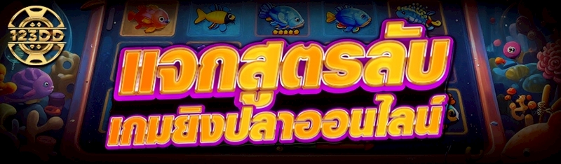 แจกสูตรลับ เกมยิงปลาออนไลน์     