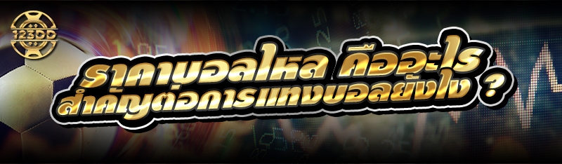 ราคาบอลไหล คืออะไร สำคัญต่อการแทงบอลยังไง ?