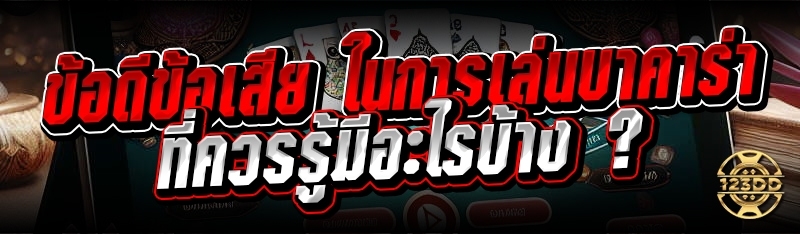 ข้อดีข้อเสีย ในการเล่นบาคาร่า ที่ควรรู้มีอะไรบ้าง ?