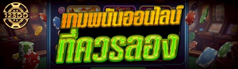 เกมพนันออนไลน์ ที่ควรลอง     