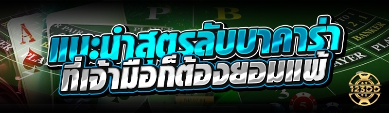 แนะนำสูตรลับบาคาร่า ที่เจ้ามือก็ต้องยอมแพ้