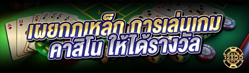 เผยกฎเหล็ก การเล่นเกมคาสิโน ให้ได้รางวัล