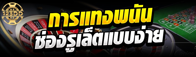 การแทงพนันช่องรูเล็ตแบบง่าย