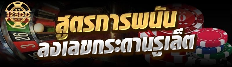 สูตรการพนันลงเลขกระดานรูเล็ต