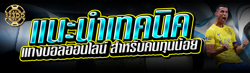 แนะนำเทคนิค แทงบอลออนไลน์ สำหรับคนทุนน้อย