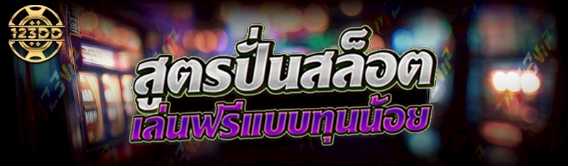 สูตรปั่นสล็อต เล่นฟรีแบบทุนน้อย