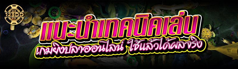 แนะนำเทคนิคเล่น เกมยิงปลาออนไลน์ ใช้แล้วได้ผลจริง