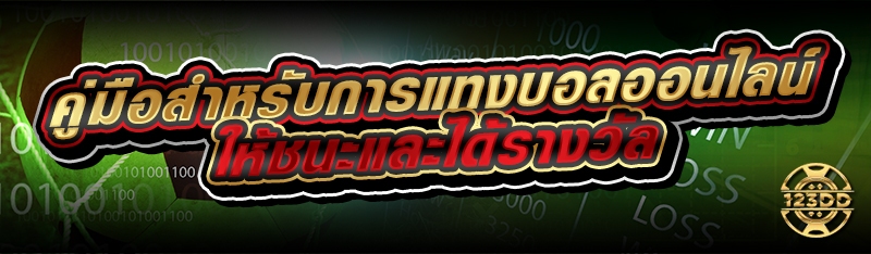 คู่มือสำหรับการแทงบอลออนไลน์ ให้ชนะและได้รางวัล