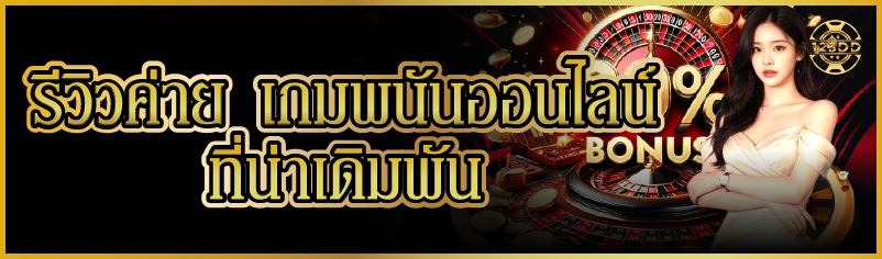 รีวิวค่าย เกมพนันออนไลน์ ที่น่าเดิมพัน    