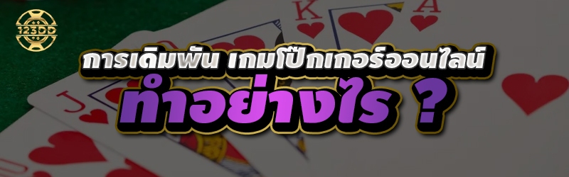 การเดิมพัน เกมโป๊กเกอร์ออนไลน์ ทำอย่างไร ?