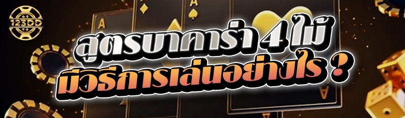 สูตรบาคาร่า 4 ไม้ มีวิธีการเล่นอย่างไร ?
