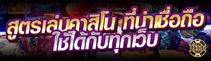 สูตรเล่นคาสิโน ที่น่าเชื่อถือ ใช้ได้กับทุกเว็บ