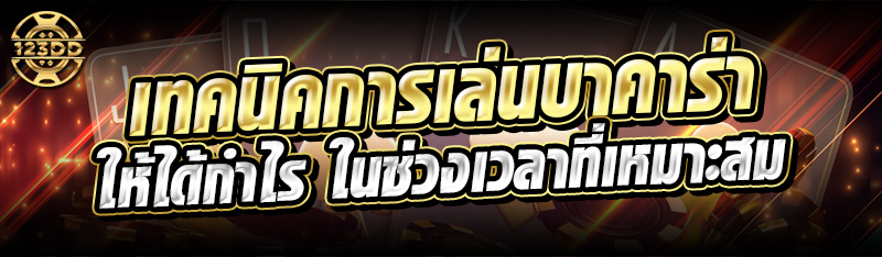 เทคนิคการเล่นบาคาร่า ให้ได้กำไร ในช่วงเวลาที่เหมาะสม