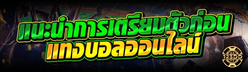 แนะนำการเตรียมตัวก่อน แทงบอลออนไลน์ 