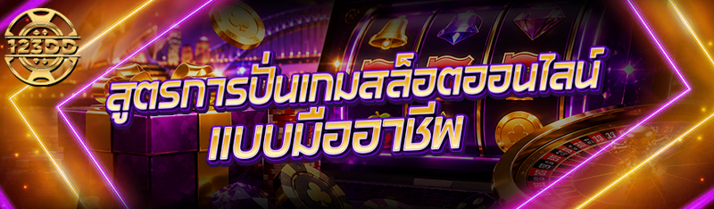 สูตรการปั่นเกมสล็อตออนไลน์ แบบมืออาชีพ