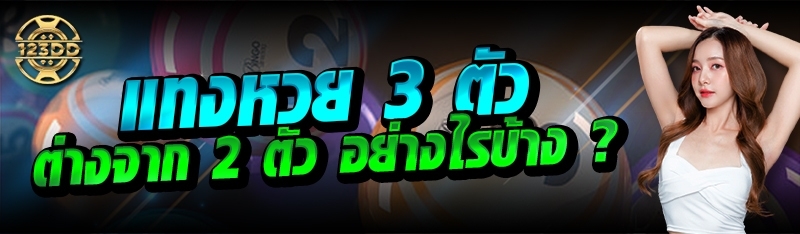 รูปแบบ แทงหวย 3 ตัว ต่างจาก 2 ตัว อย่างไรบ้าง ?