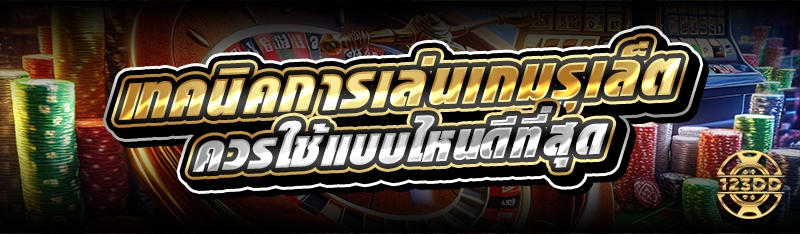 เทคนิคการเล่นเกมรูเล็ต ควรใช้แบบไหนดีที่สุด