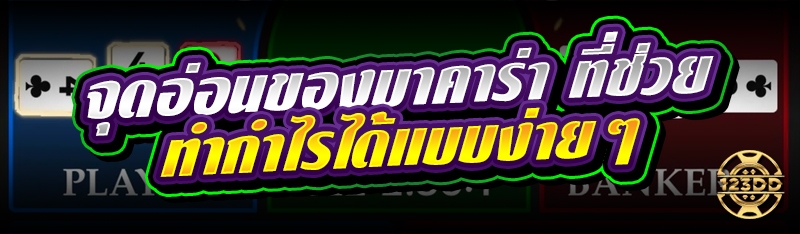 จุดอ่อนของบาคาร่า ที่ช่วยทำกำไรได้แบบง่ายๆ 