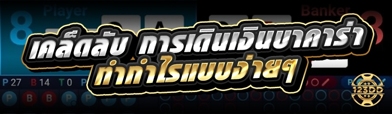 เคล็ดลับ การเดินเงินบาคาร่า ทำกำไรแบบง่ายๆ