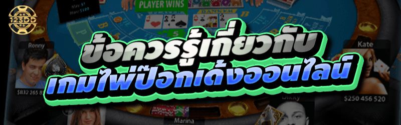 ข้อควรรู้เกี่ยวกับ เกมไพ่ป๊อกเด้งออนไลน์