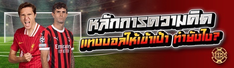 หลักการความคิด แทงบอลให้เข้าเป้า ทำยังไง ?