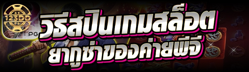 วิธีสปินเกมสล็อตยากูซ่าของค่ายพีจี