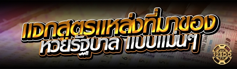 แจกสูตรแหล่งที่มาของ หวยรัฐบาล แบบแม่นๆ