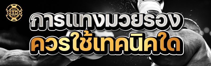 การแทงมวยรอง ควรใช้เทคนิคใด