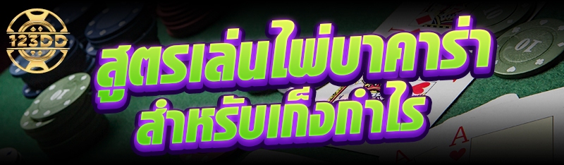 สูตรเล่นไพ่บาคาร่าสำหรับเก็งกำไร