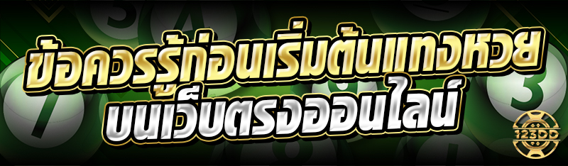 ข้อควรรู้ก่อนเริ่มต้นแทงหวย บนเว็บตรงออนไลน์