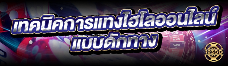 เทคนิค การแทงไฮโลออนไลน์ แบบดักทาง