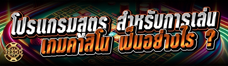 โปรแกรมสูตร สำหรับการเล่นเกมคาสิโน เป็นอย่างไร ?
