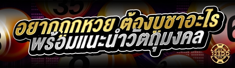 อยากถูกหวย ต้องบูชาอะไร พร้อมแนะนำวัตถุมงคล