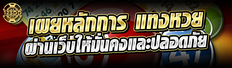 เผยหลักการ แทงหวย ผ่านเว็บให้มั่นคงและปลอดภัย