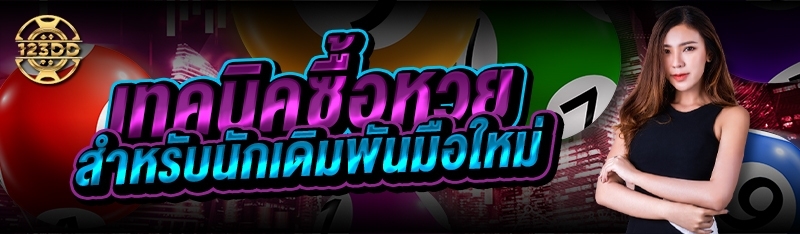 เทคนิคซื้อหวย สำหรับนักเดิมพันมือใหม่