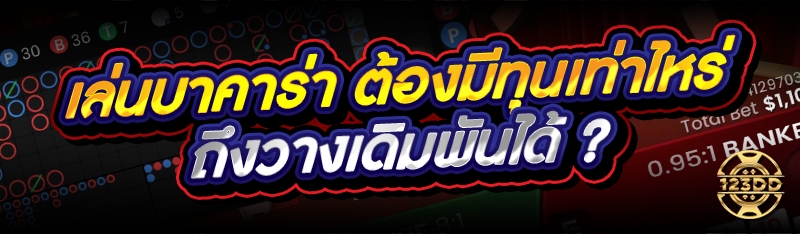 เล่นบาคาร่า ต้องมีทุนเท่าไหร่ ถึงวางเดิมพันได้ ?