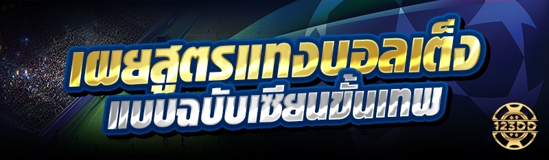 เผยสูตรแทงบอลเต็ง แบบฉบับเซียนขั้นเทพ