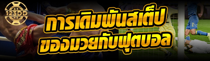 การเดิมพันสเต็ปของมวยกับฟุตบอล