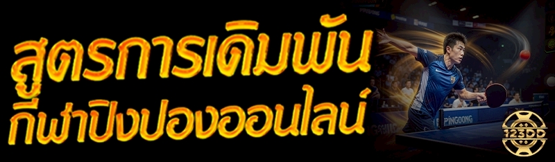สูตรการเดิมพัน กีฬาปิงปองออนไลน์ 