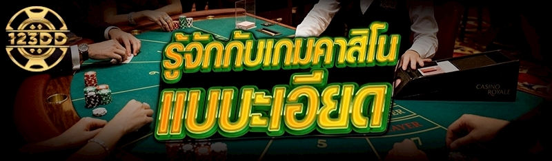 รู้จักกับเกมคาสิโน แบบละเอียด      