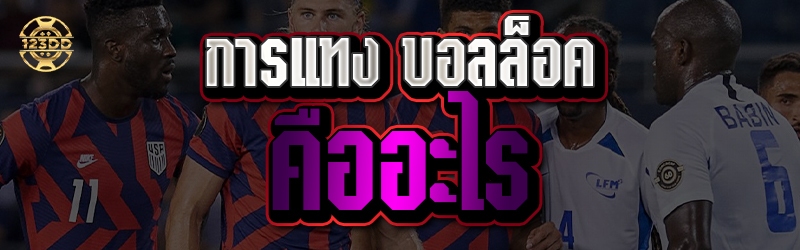 การแทง บอลล็อค คืออะไร